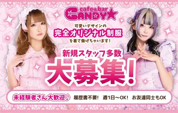 CANDYのイメージ