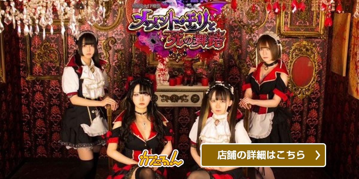 吸血鬼メイド喫茶メメント•モリと死の舞踏 - 秋葉原・神田のコンカフェ
