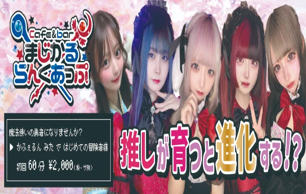 Cafe &barまじかるらんくあっぷのイメージ