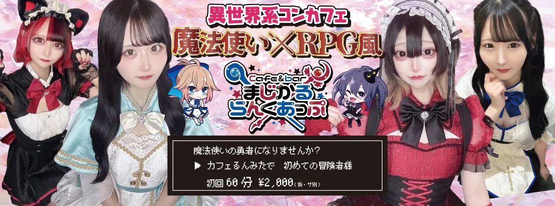 Cafe &barまじかるらんくあっぷのイメージ