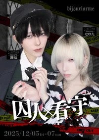 ⛓️囚人×看守🚨