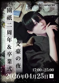 🧬園祇2周年&卒業式🍰