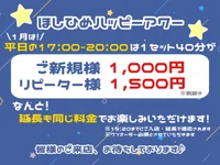 【ご新規様は40分1,000円！】ほしひめハッピーアワー🌟