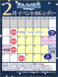 『星のお姫様』2月のイベントは・・・？✨