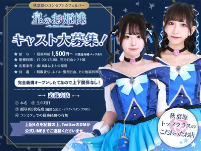 【週1日~OK!】秋葉原のコンカフェキャスト募集🌟