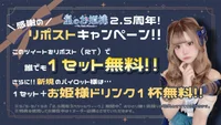 【誰でも1セット無料！】2.5周年『リポストキャンペーン』✨