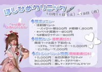 【10/11(土)～】ナースイベ『ほしひめクリニック』💘