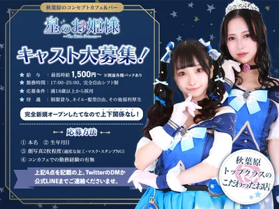 【週1日～OK！】星のお姫様“キャスト大募集🌟”