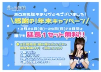 【12/26(金)~】延長1セット無料🌟年末キャンペーン！