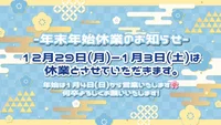 【年末年始休業のお知らせ🎍】