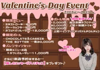 【開催中！】制服でお給仕♩『バレンタインイベント』🍫❤