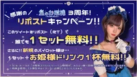 【誰でも1セット無料！】3周年記念『リポストキャンペーン』✨