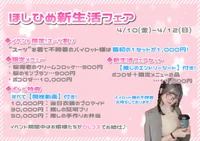 【開催中！】“OLコス”イベ『ほしひめ新生活フェア』💐