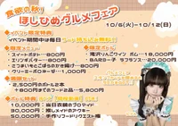 【開催中！】食欲の秋！『ほしひめグルメフェア』🍴🍃