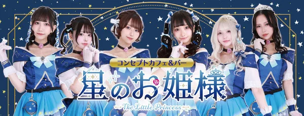 星のお姫様　秋葉原コンカフェ