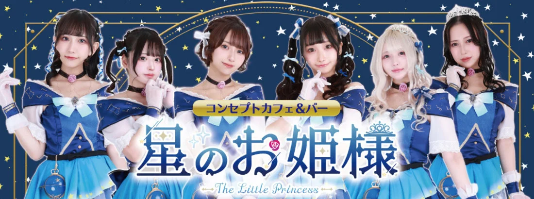 星のお姫様　秋葉原コンカフェ