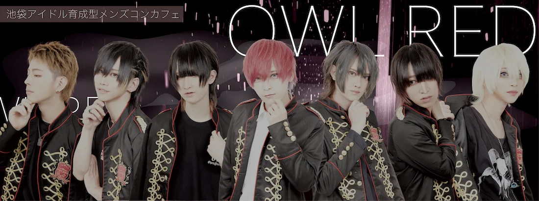 アイドル育成型メンズコンカフェ「OWL RED」のイメージ