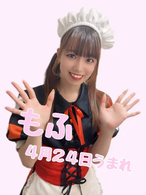 もふ