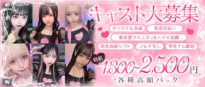 今だけ！新規キャスト大募集！！