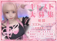 💘新規キャスト大募集💘
