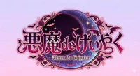 悪魔deけいやく