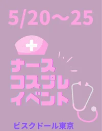 5/20〜5/25💉ナースコスプレイベント💉