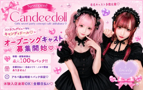 Candeedoll（きゃんでぃどーる）秋葉原