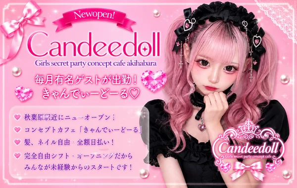 Candeedoll（きゃんでぃどーる）秋葉原 - 秋葉原・神田のコンカフェ 