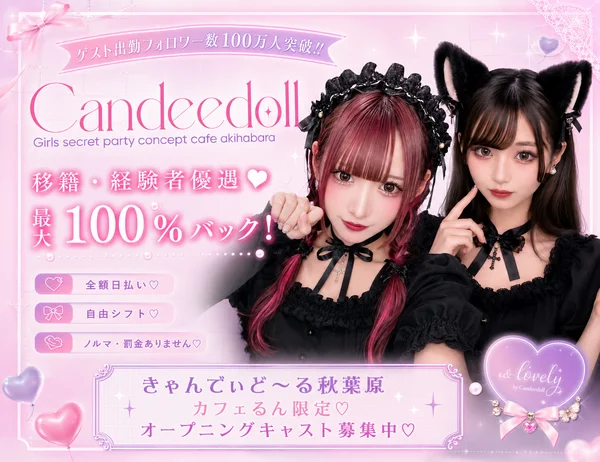 Candeedoll（きゃんでぃどーる）秋葉原 - 秋葉原・神田のコンカフェ 