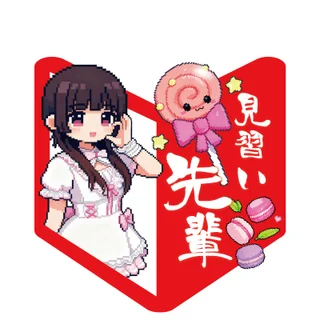 見習い先輩さんの画像