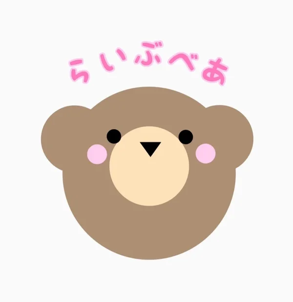 らいぶべあのイメージ