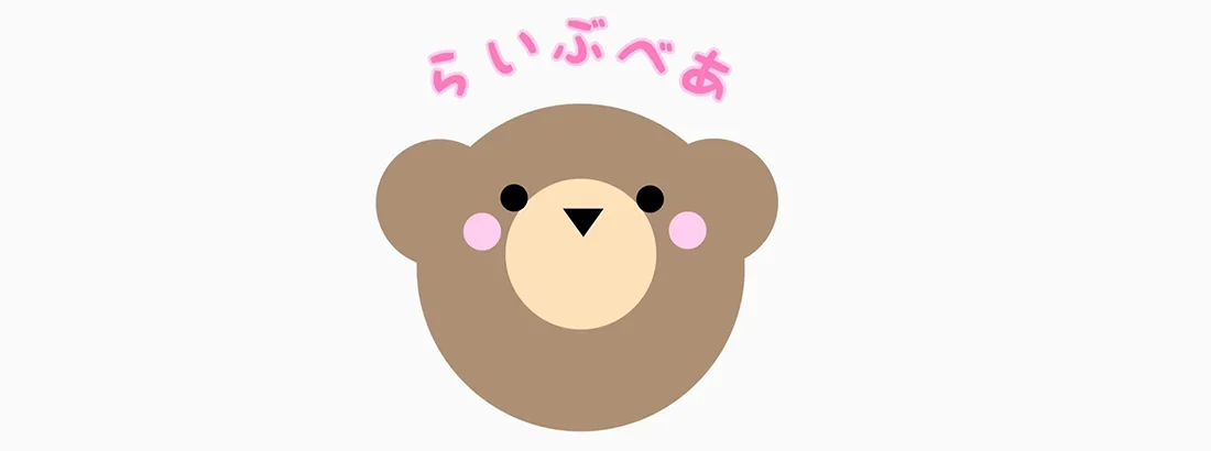 らいぶべあのイメージ