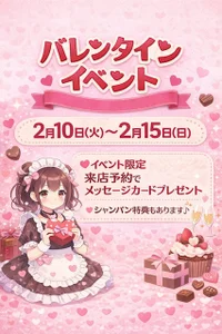 💖バレンタインイベント💖