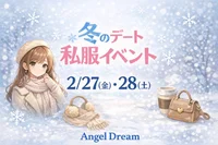 2/27(金)・2/28(土)💖2日限定ガチ私服コーデイベ