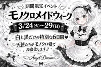 3/24-3/29 モノクロメイドイベント💖
