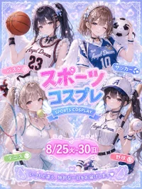 8/25(火)～8/30(日)スポーツコスプレDAY開催！