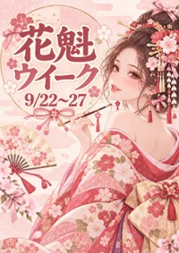 9/22(火曜)～9/27(日曜)花魁ウィーク開催！