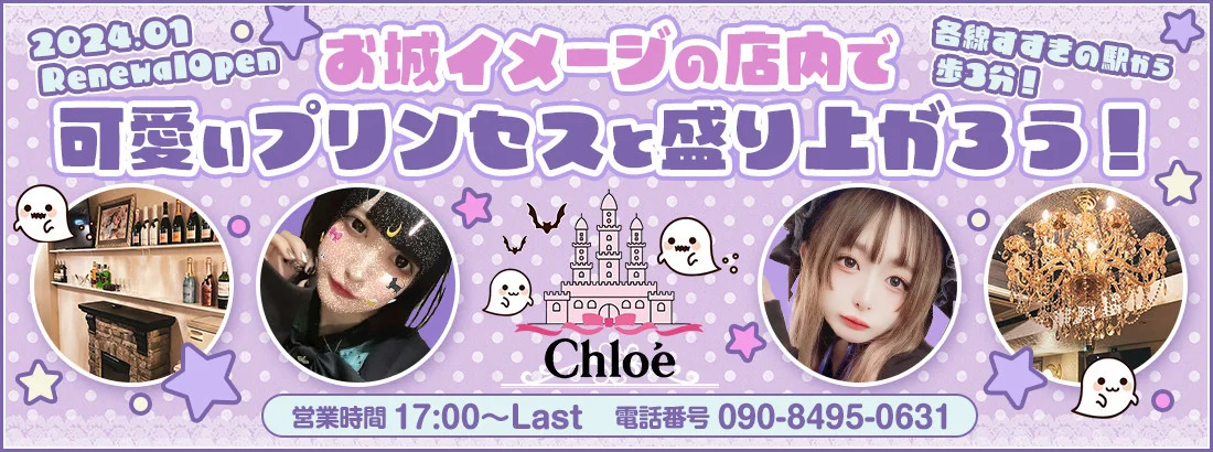 Chloe すすきの