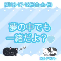 『夢の中でも一緒だよ？』イベント1日目です！✨