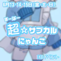 超☆サブカルにゃんこ　イベント1日目⚡️