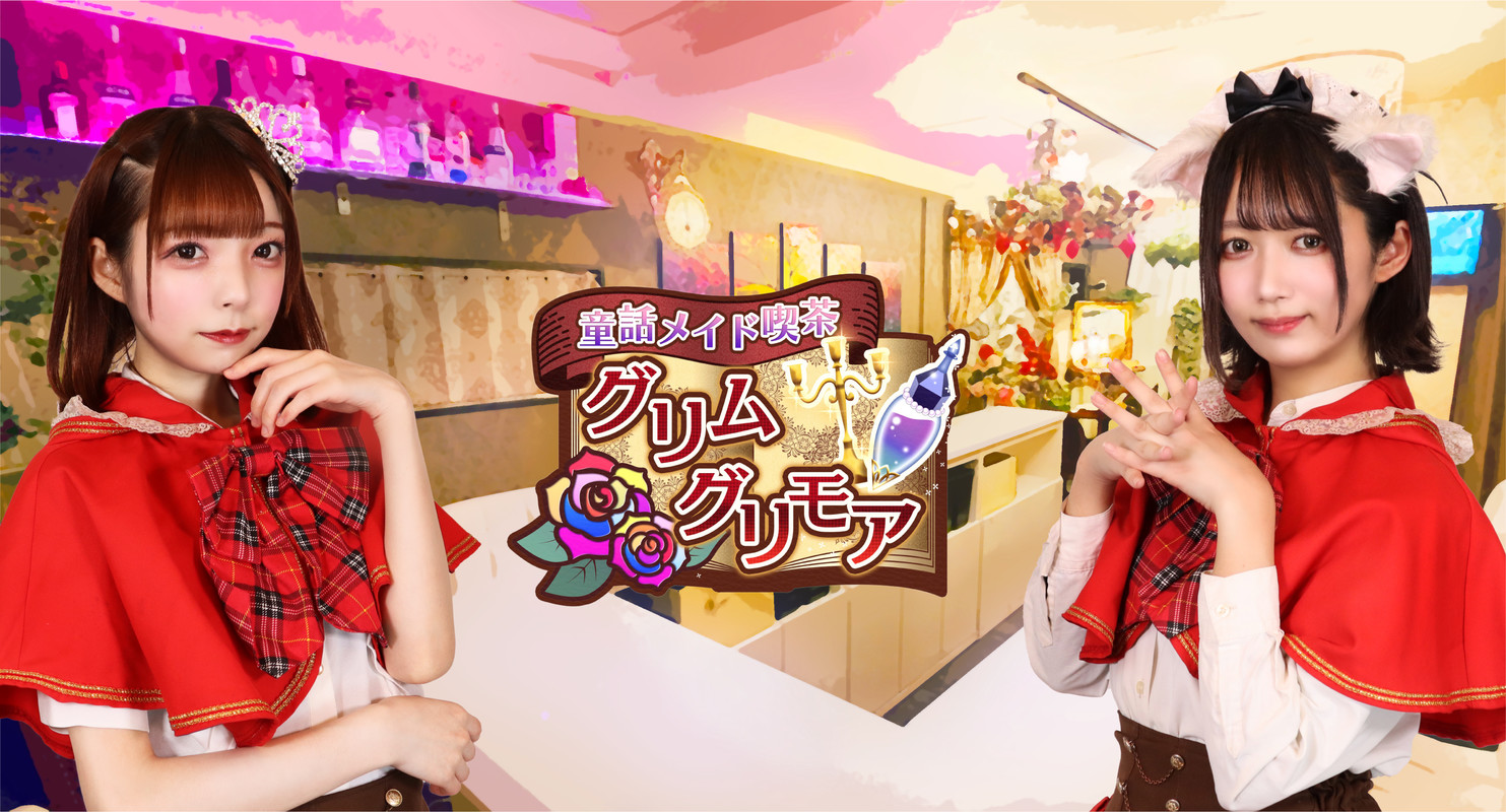 童話メイド喫茶グリムグリモア｜秋葉原・神田｜ カフェるん