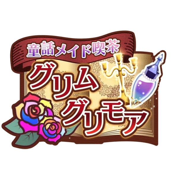 童話メイド喫茶グリムグリモア