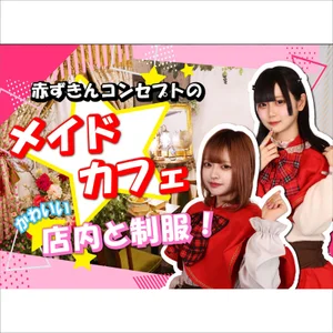 せっかく働くなら可愛い制服で♪