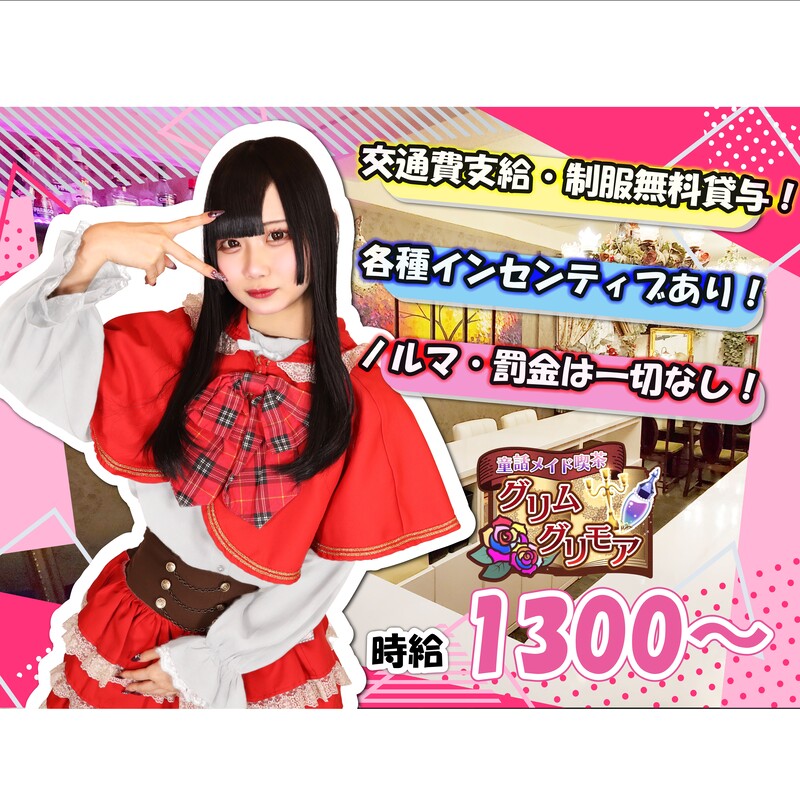 童話メイド喫茶グリムグリモア｜秋葉原・神田｜ カフェるん