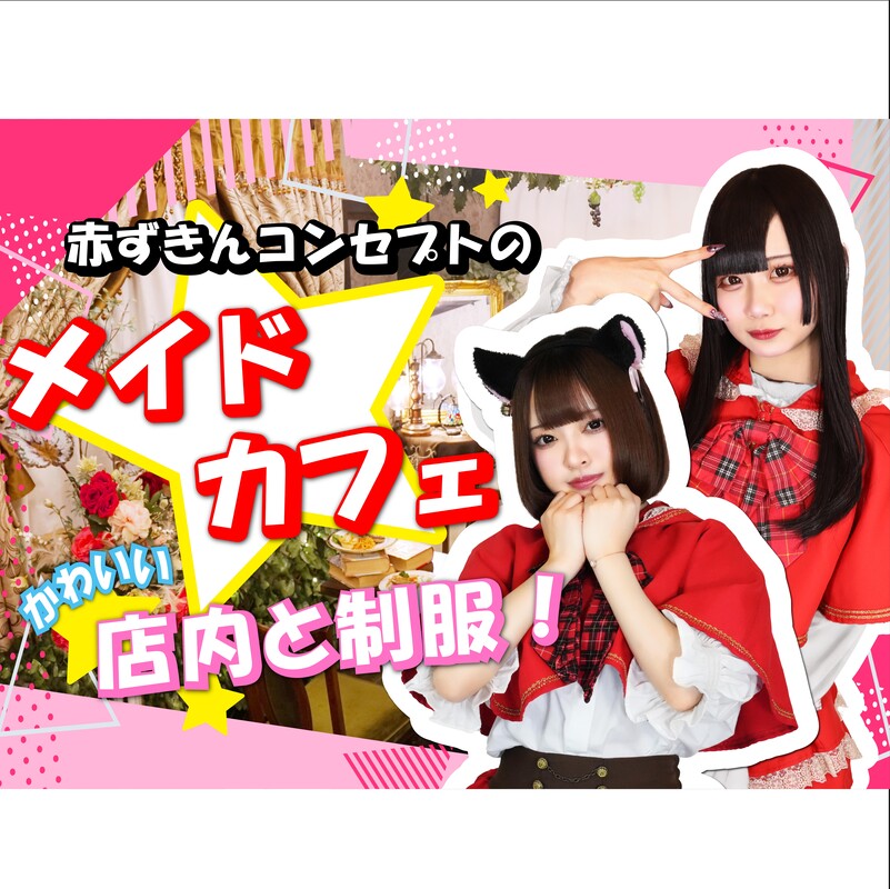 童話メイド喫茶グリムグリモア｜秋葉原・神田｜ カフェるん