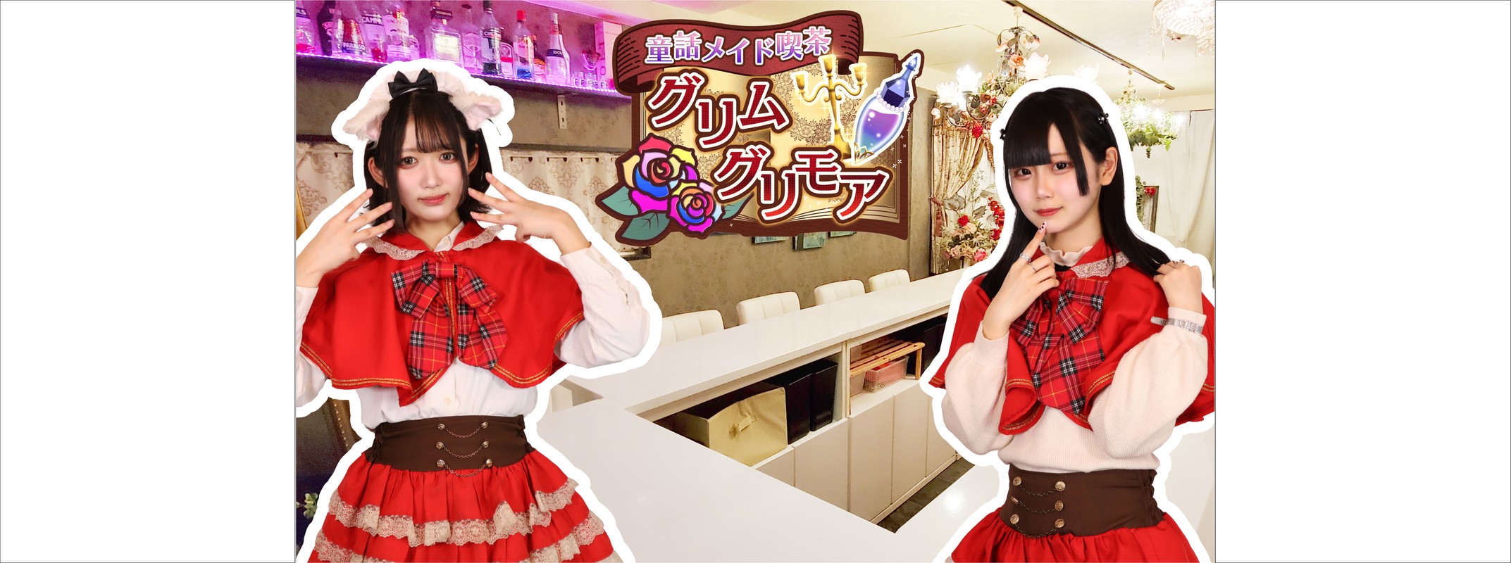 グリムグリモア メイド服