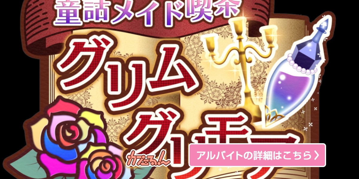 童話メイド喫茶グリムグリモア｜秋葉原・神田｜ カフェるん