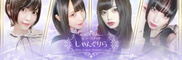 ニュースナックしゃんぐりら
