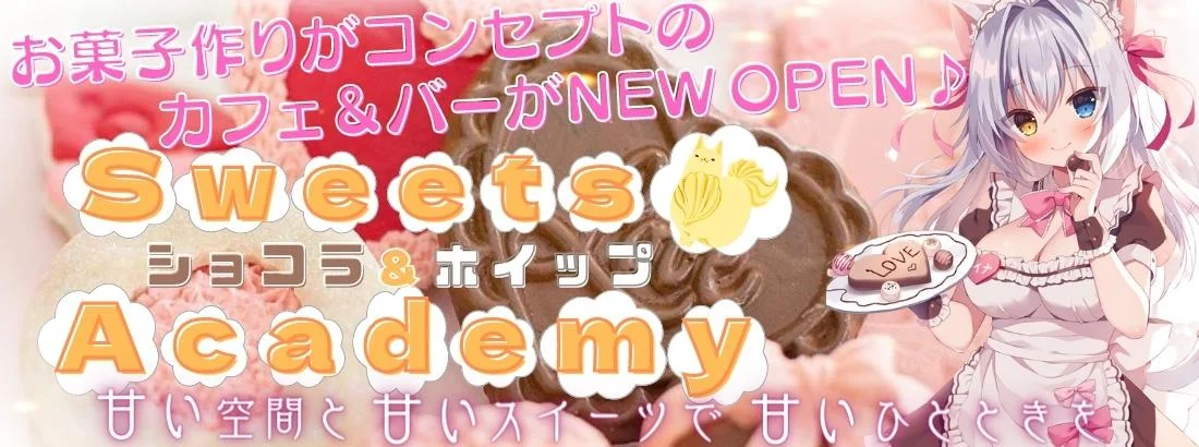 Sweets Academy～ショコラ＆ホイップ～のイメージ