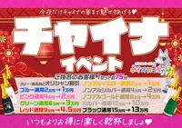 10/10(金),10/11(土) チャイナイベント